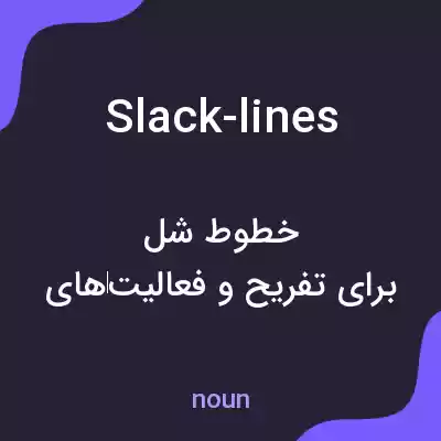 معنی slack-lines به فارسی معنی slack-lines به فارسی