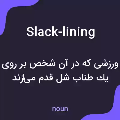 معنی slack-lining به فارسی معنی slack-lining به فارسی