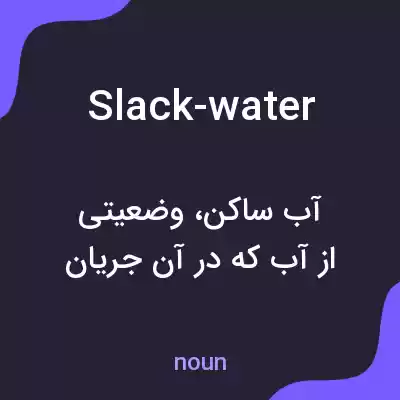 معنی slack-water به فارسی معنی slack-water به فارسی