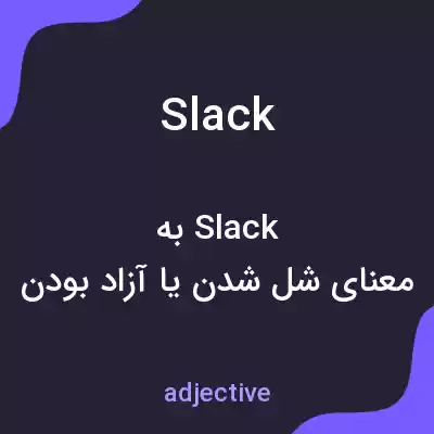 معنی slack به فارسی