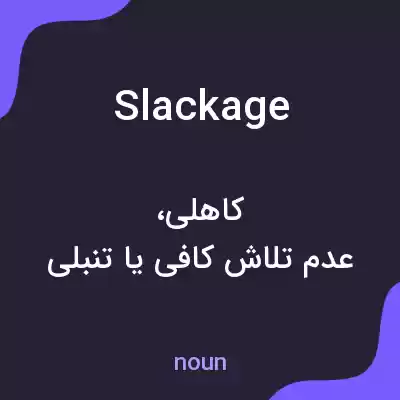 معنی slackage به فارسی معنی slackage به فارسی