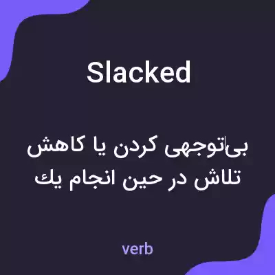 معنی slacked به فارسی معنی slacked به فارسی