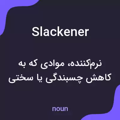 معنی slackener به فارسی معنی slackener به فارسی