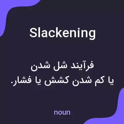 معنی slackening به فارسی معنی slackening به فارسی