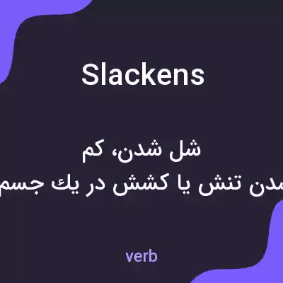 معنی slackens به فارسی