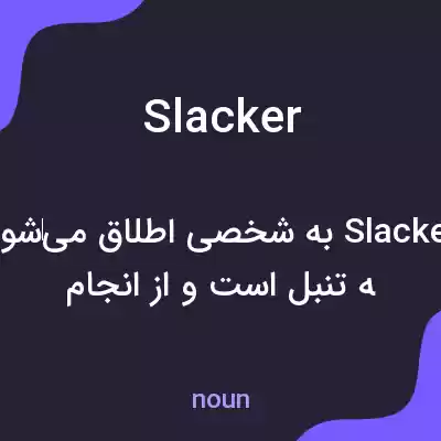 معنی slacker به فارسی معنی slacker به فارسی
