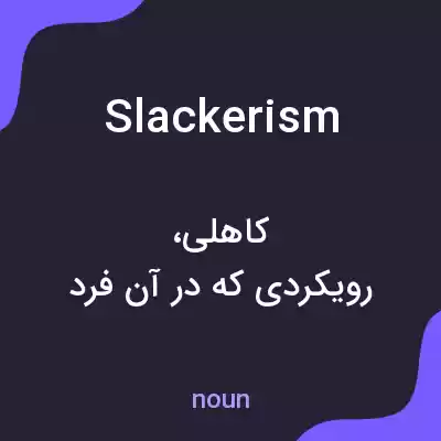 معنی slackerism به فارسی معنی slackerism به فارسی