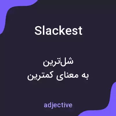 معنی slackest به فارسی معنی slackest به فارسی