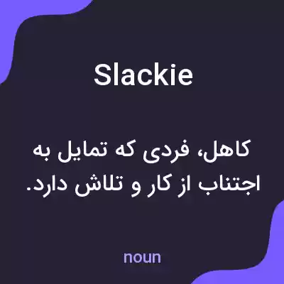 معنی slackie به فارسی معنی slackie به فارسی