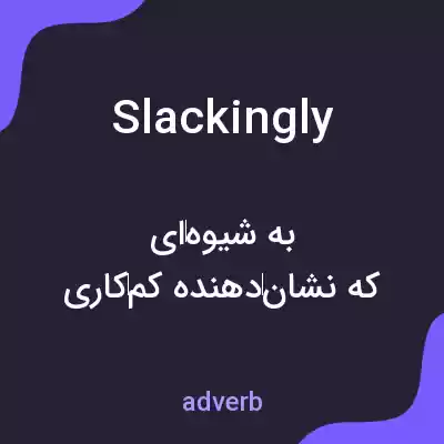 معنی slackingly به فارسی معنی slackingly به فارسی