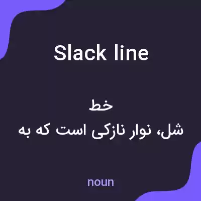 معنی slackline به فارسی معنی slackline به فارسی