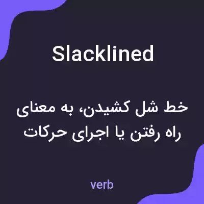 معنی slacklined به فارسی معنی slacklined به فارسی