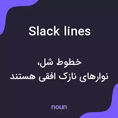 معنی slacklines به فارسی معنی slacklines به فارسی