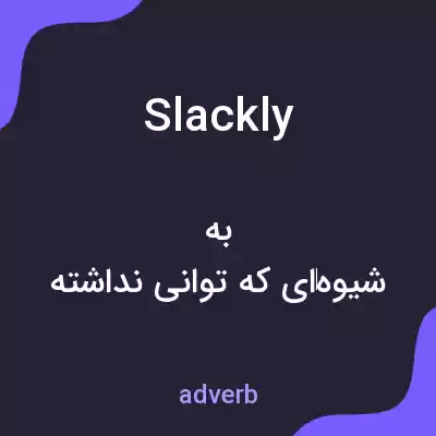معنی slackly به فارسی معنی slackly به فارسی