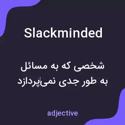 معنی slackminded به فارسی معنی slackminded به فارسی