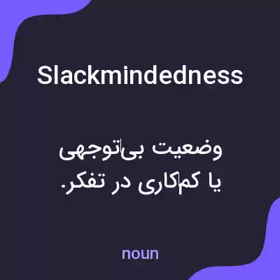 معنی slackmindedness به فارسی معنی slackmindedness به فارسی