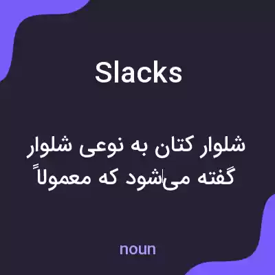 معنی slacks به فارسی معنی slacks به فارسی