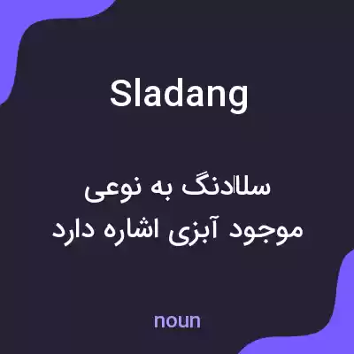 معنی sladang به فارسی معنی sladang به فارسی