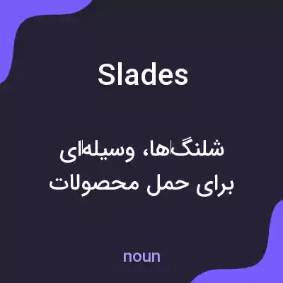 معنی slades به فارسی معنی slades به فارسی