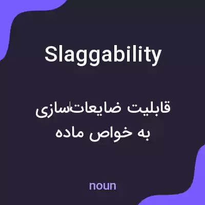 معنی slaggability به فارسی معنی slaggability به فارسی