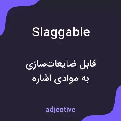 معنی slaggable به فارسی معنی slaggable به فارسی