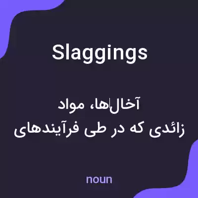 معنی slaggings به فارسی معنی slaggings به فارسی