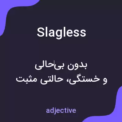 معنی slagless به فارسی معنی slagless به فارسی