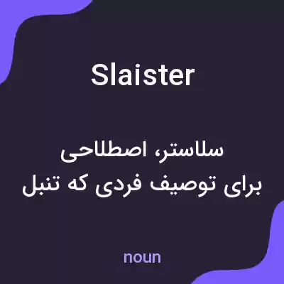 معنی slaister به فارسی معنی slaister به فارسی