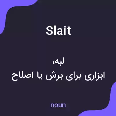 معنی slait به فارسی معنی slait به فارسی