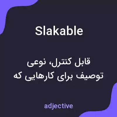 معنی slakable به فارسی معنی slakable به فارسی