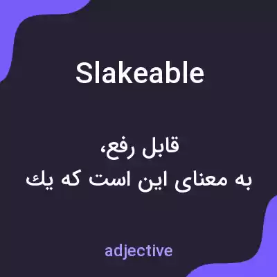 معنی slakeable به فارسی معنی slakeable به فارسی