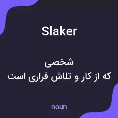 معنی slaker به فارسی معنی slaker به فارسی