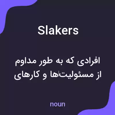 معنی slakers به فارسی معنی slakers به فارسی