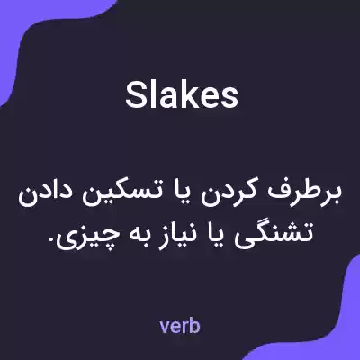 معنی slakes به فارسی معنی slakes به فارسی