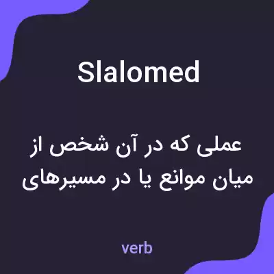 معنی slalomed به فارسی معنی slalomed به فارسی