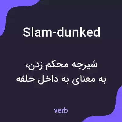 معنی slam-dunked به فارسی معنی slam-dunked به فارسی