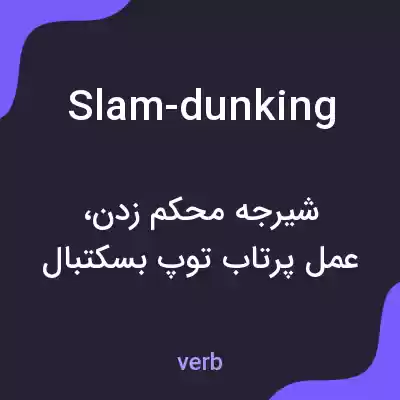 معنی slam-dunking به فارسی
