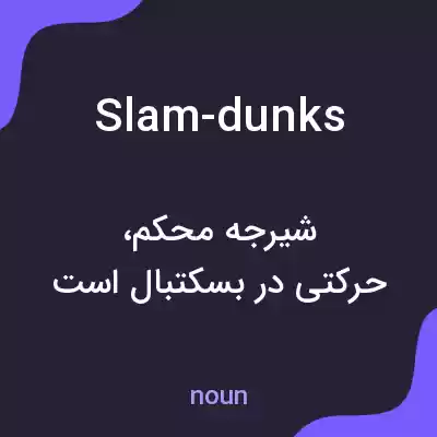 معنی slam-dunks به فارسی معنی slam-dunks به فارسی