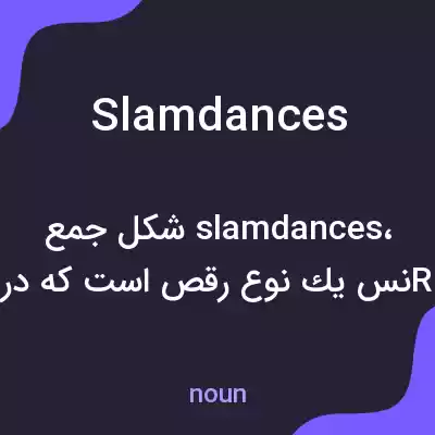 معنی slamdances به فارسی معنی slamdances به فارسی