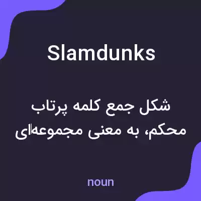 معنی slam dunks به فارسی معنی slam dunks به فارسی