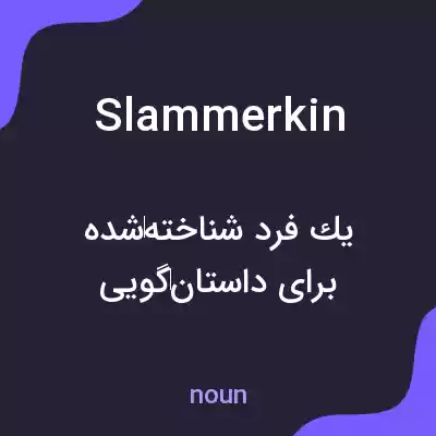 معنی slammerkin به فارسی معنی slammerkin به فارسی
