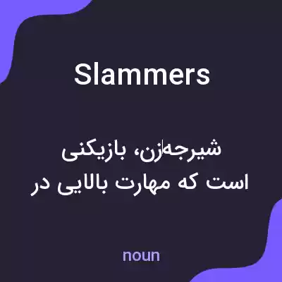 معنی slammers به فارسی معنی slammers به فارسی