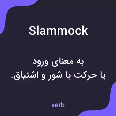 معنی slammock به فارسی معنی slammock به فارسی