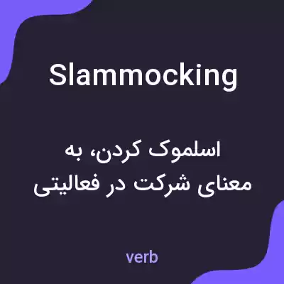 معنی slammocking به فارسی معنی slammocking به فارسی