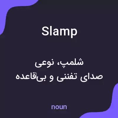 معنی slamp به فارسی معنی slamp به فارسی