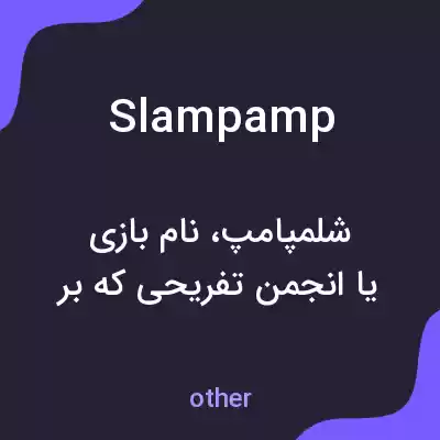 معنی slampamp به فارسی معنی slampamp به فارسی