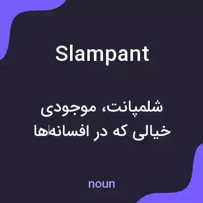 معنی slampant به فارسی معنی slampant به فارسی