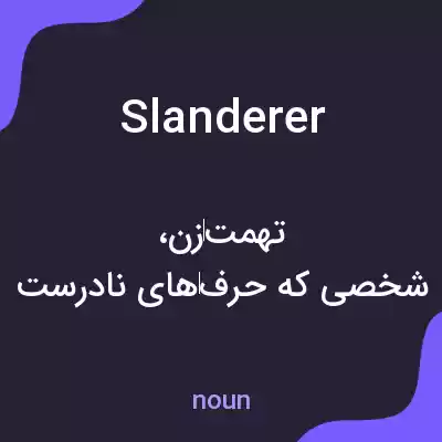 معنی slanderer به فارسی معنی slanderer به فارسی