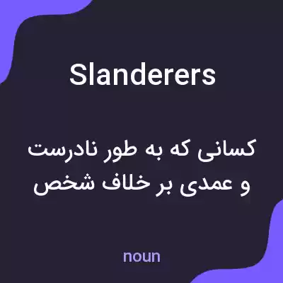 معنی slanderers به فارسی معنی slanderers به فارسی