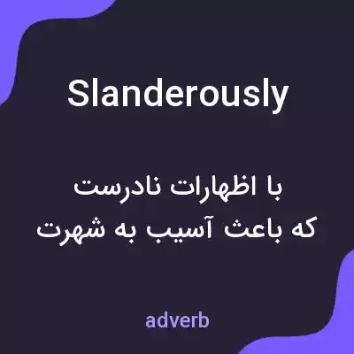معنی slanderously به فارسی معنی slanderously به فارسی